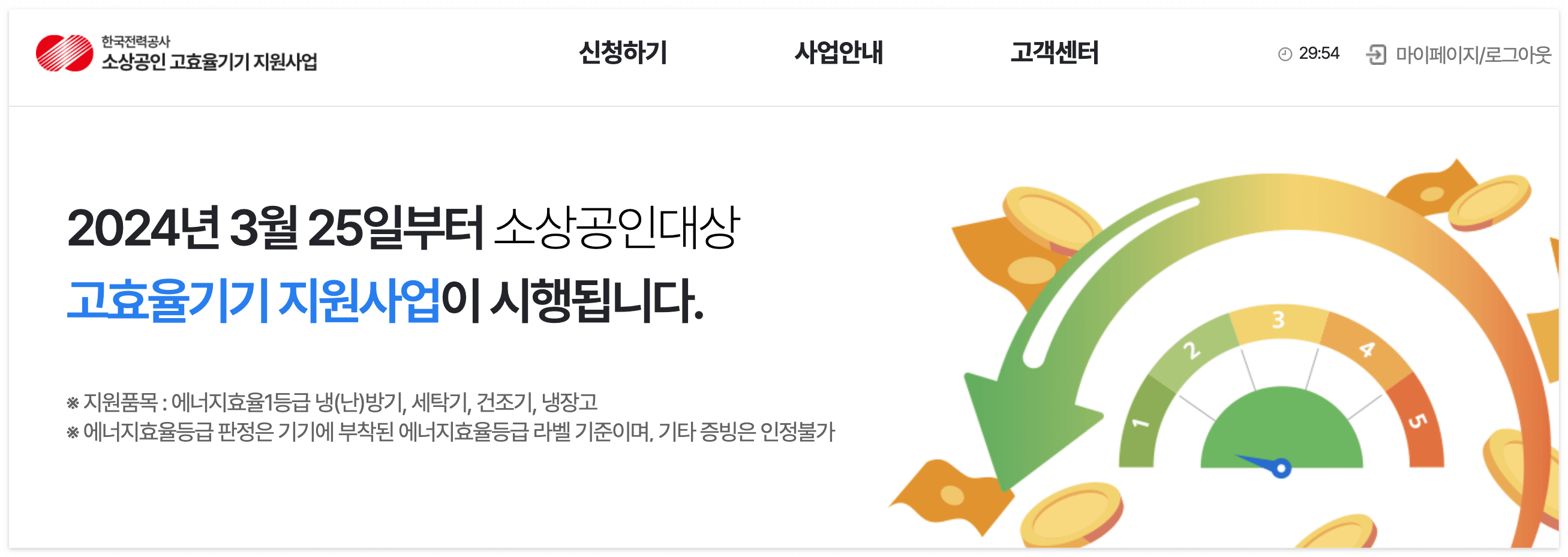 소상공인 고효율기기 지원사업 홈페이지