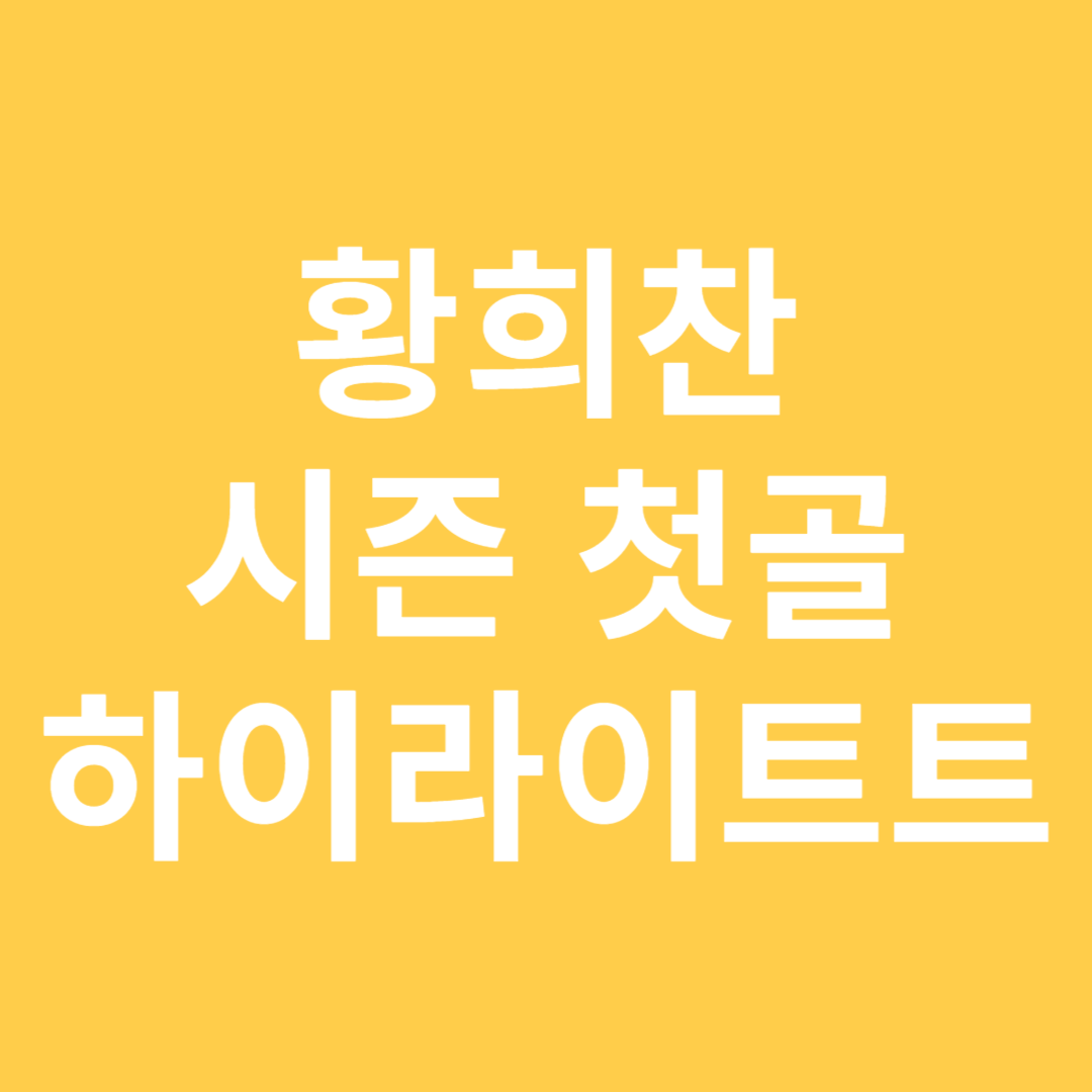 황희찬 시즌 첫골 하이라이트 보기