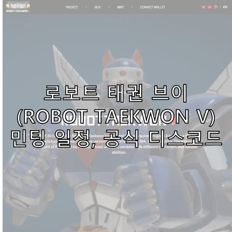 로보트 태권 브이 민팅 일정, 공식 디스코드