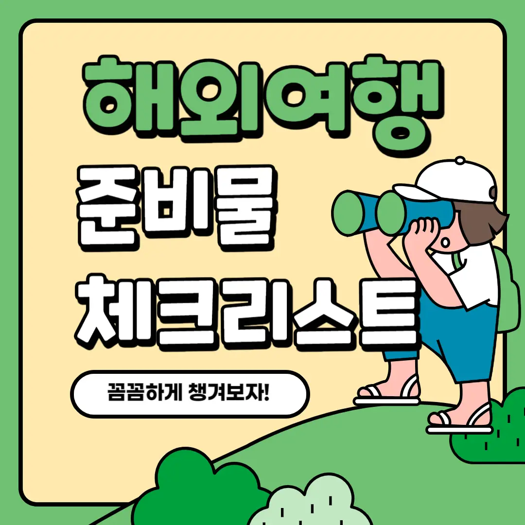 해외-여행-준비물-체크-리스트-썸네일