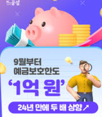 예금자 보호법 1억 시행시기 알아보기