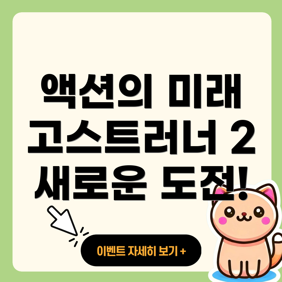 고스트러너 2