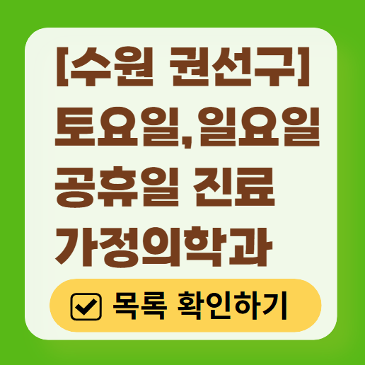 수원 권선구 주말 토요일 일요일 가정의학과 진료 병원 목록 ❘ 공휴일 진료 영업 병원 리스트