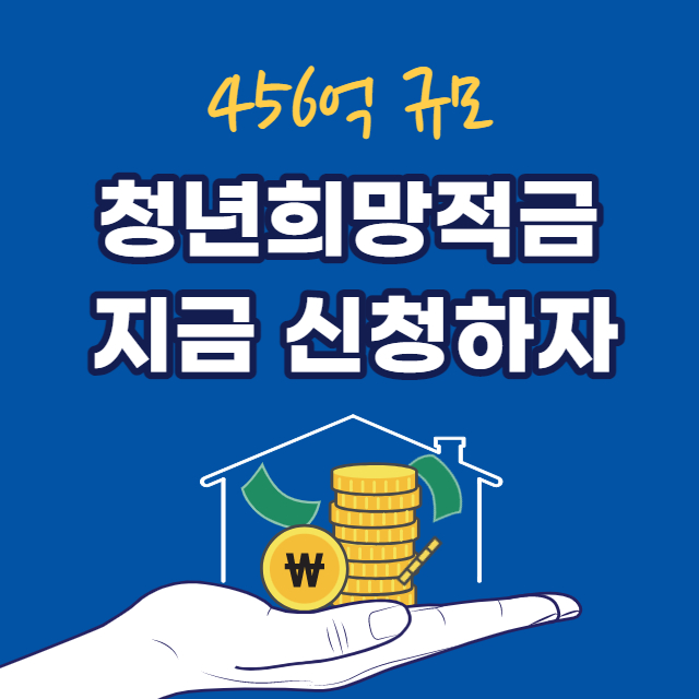 청년희망적금 신청