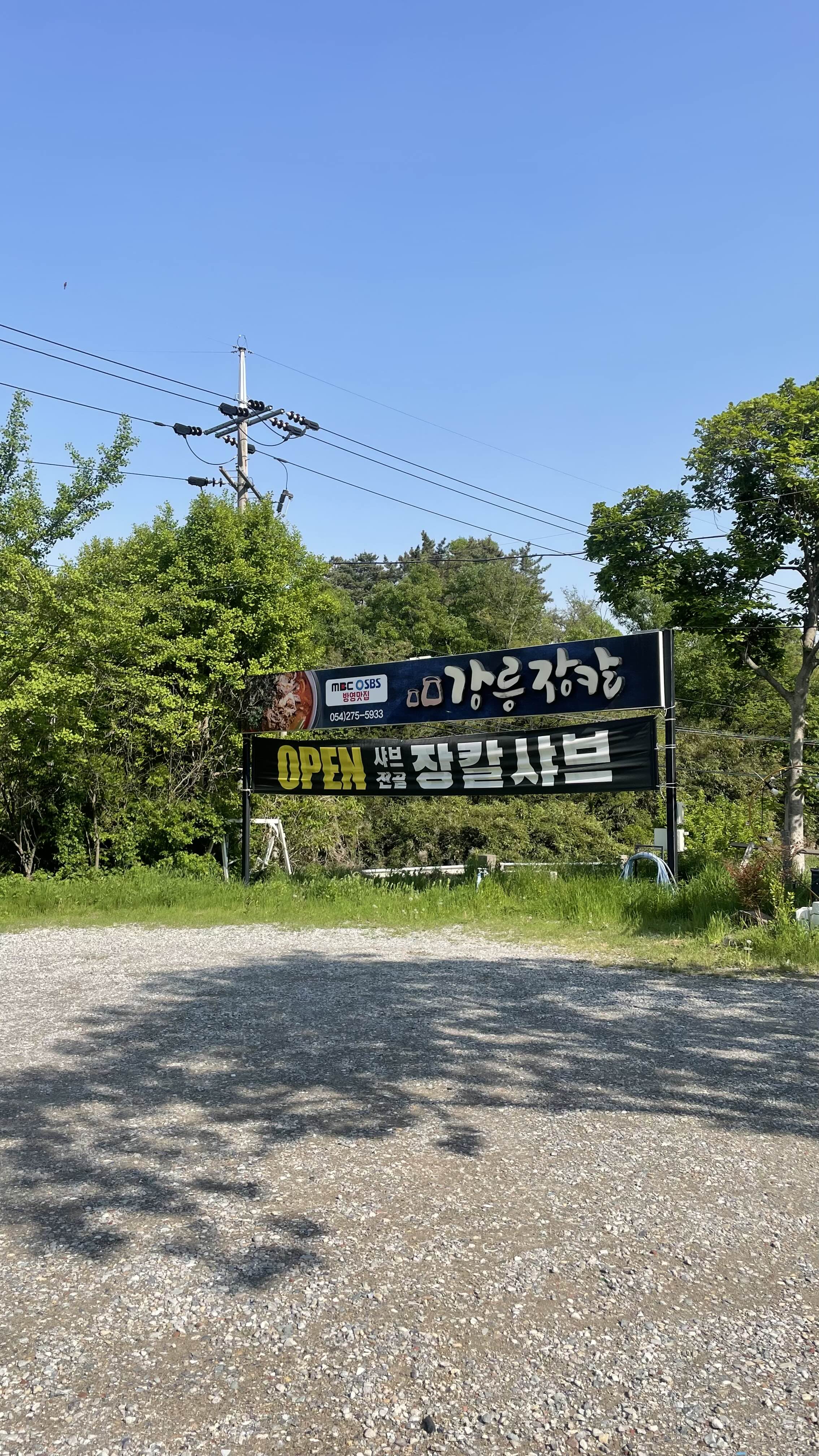 포항 연일 장칼국수 맛집&amp;#44; 강릉장칼 포항자명점
