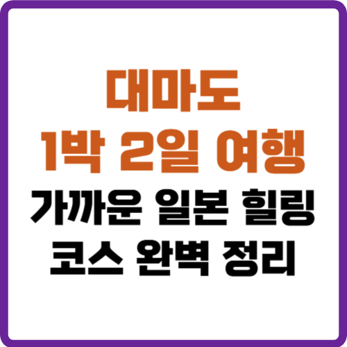 대마도 1박 2일 여행