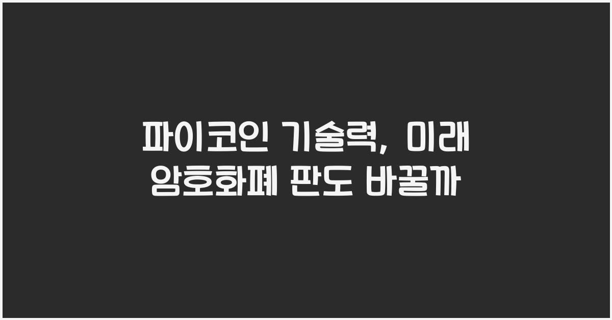 파이코인 기술력