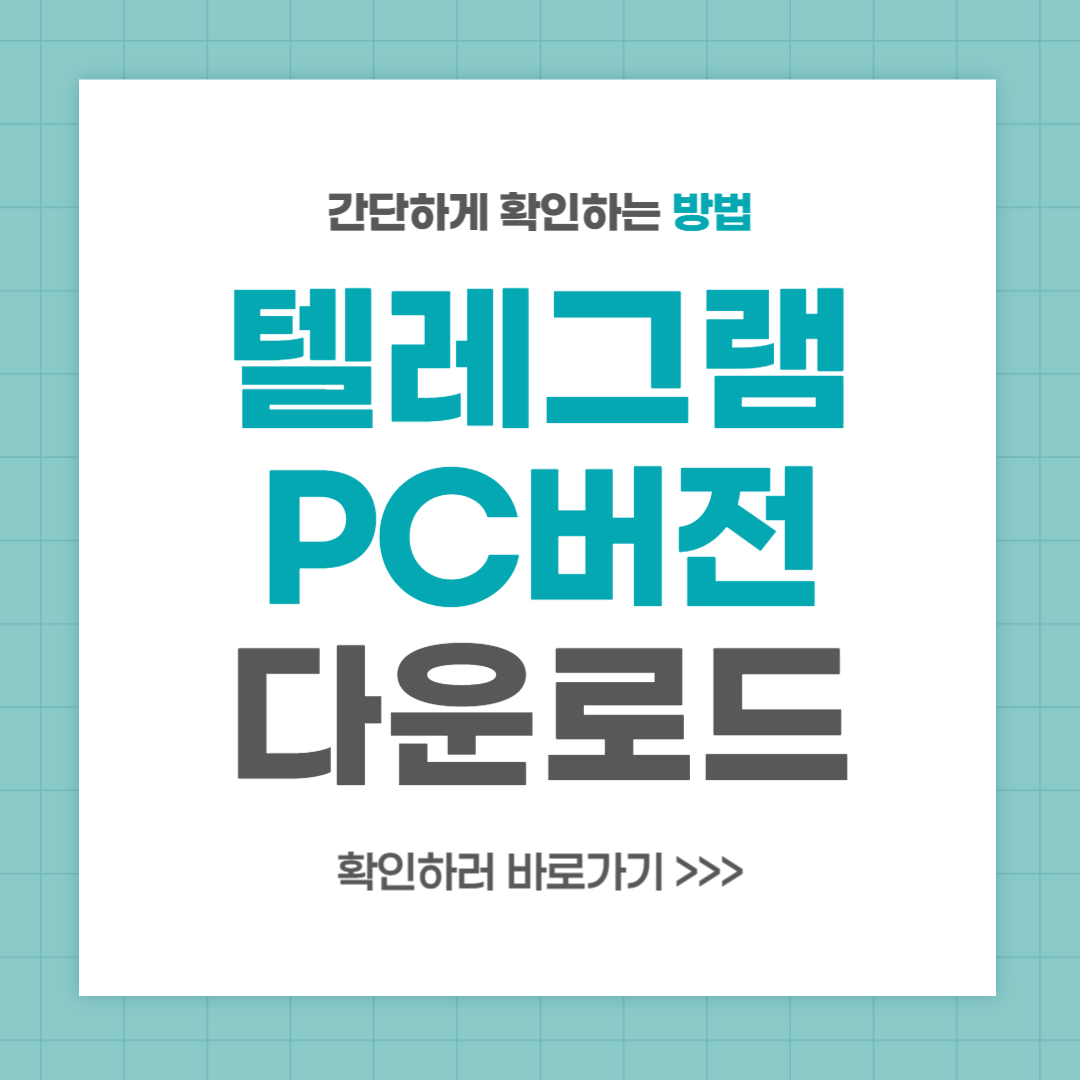 텔레그램 pc버전 다운로드