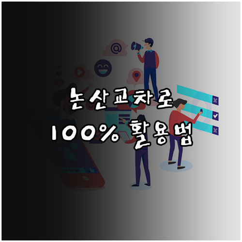 논산 교차로 신문 그대로보기 이용 팁..