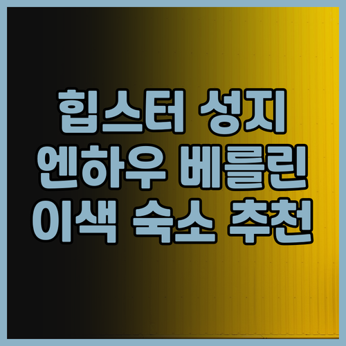 힙스터들의 성지, 엔하우 베를린! 특..