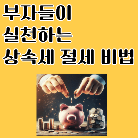 부자들이 실천하는 상속세 절세 비법