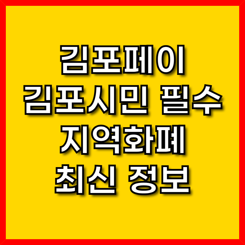 김포페이 김포시민 필수 지역화폐 최신 정보