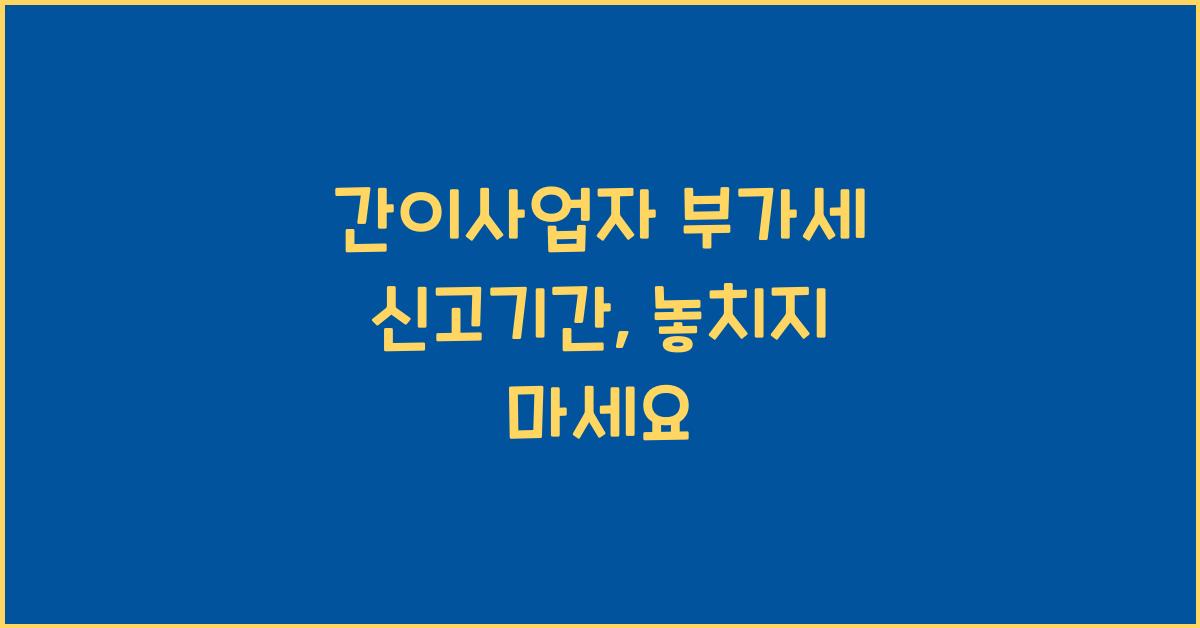 간이사업자 부가세 신고기간
