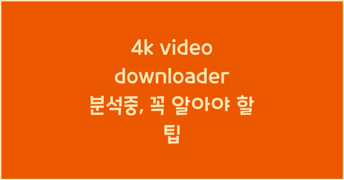 4k video downloader 분석중