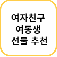 여자친구 여동생 선물 추천