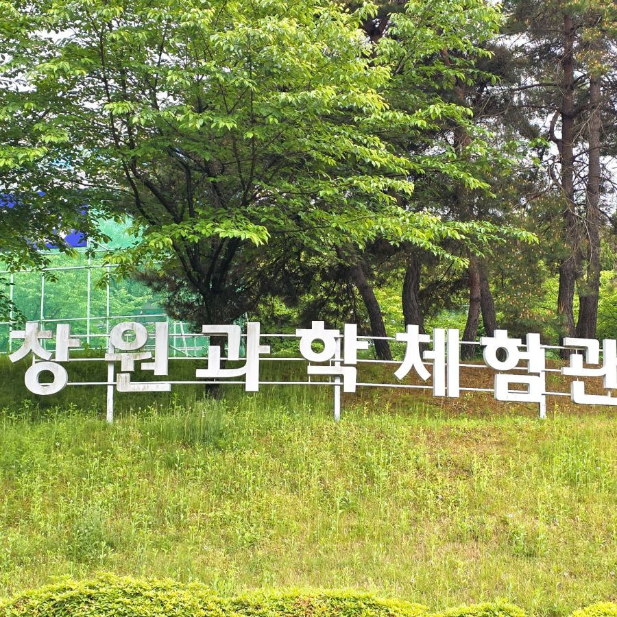 창원과학체험관