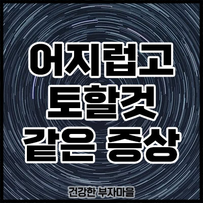 어지럽고 토할것 같은 증상