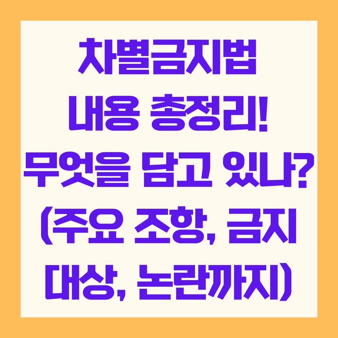 차별금지법 내용 총정리! 무엇을 담고 있나? (주요 조항, 금지 대상, 논란까지)