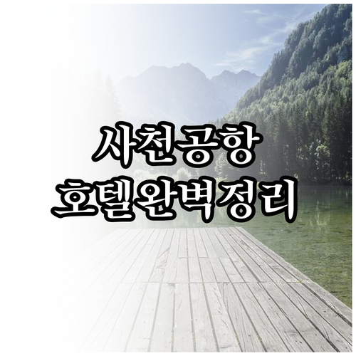 사천공항 근처 호텔 위치와 가격 정보..