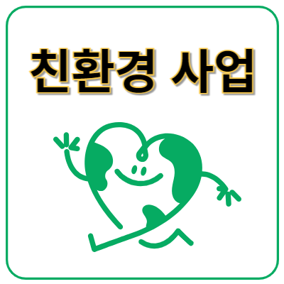 친환경-사업의-중요성