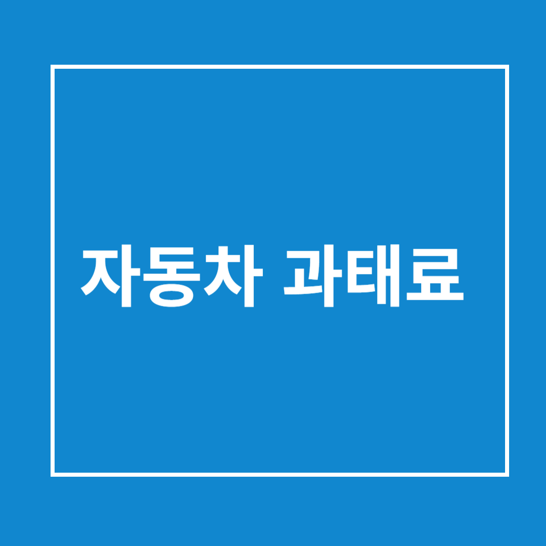 자동차 과태료 조회
