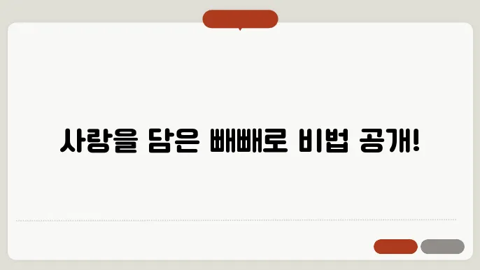 수제 빼빼로 만들기: 사랑을 담은 특별한 선물