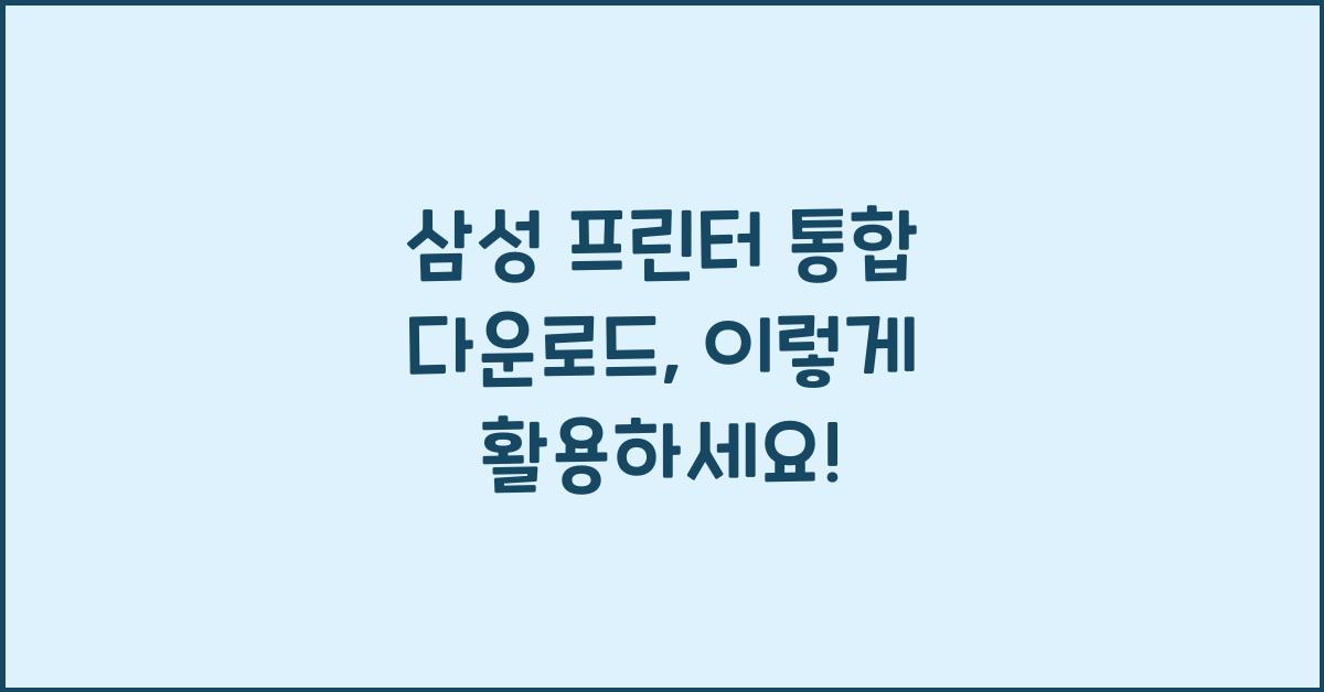 삼성 프린터 통합 다운로드