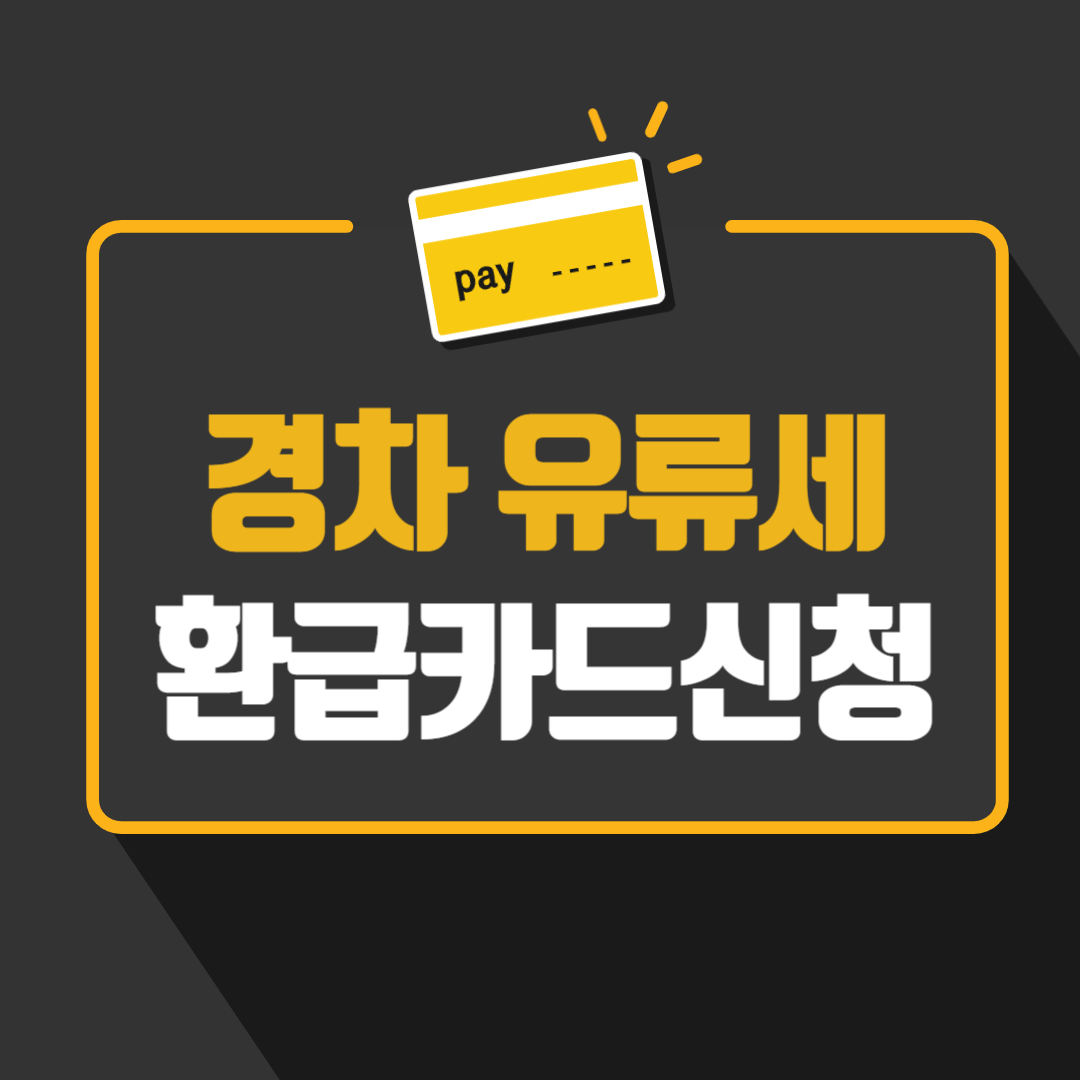 경차 유류세 환급카드 신청 (롯데카드, 신한카드, 현대카드 혜택 비교)