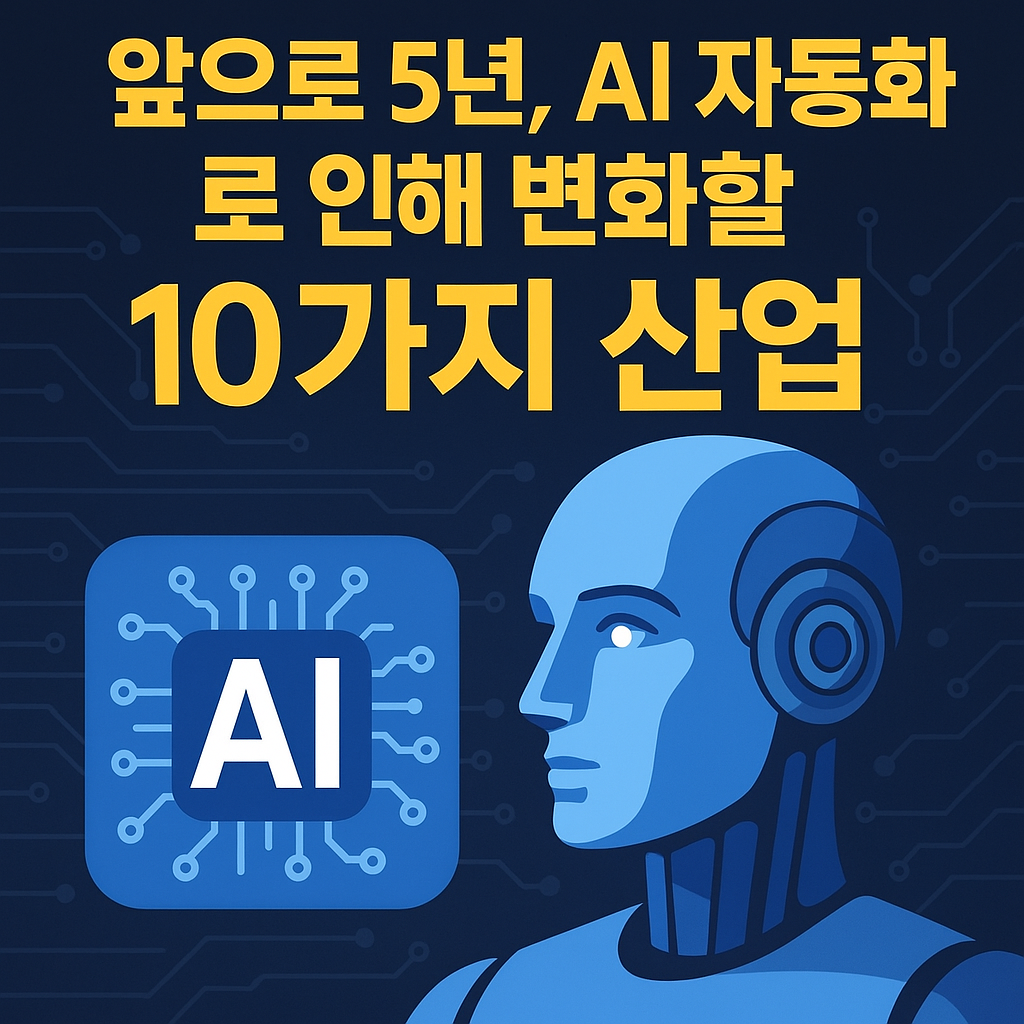 앞으로 5년, AI 자동화로 인해 변화할 10가지 산업