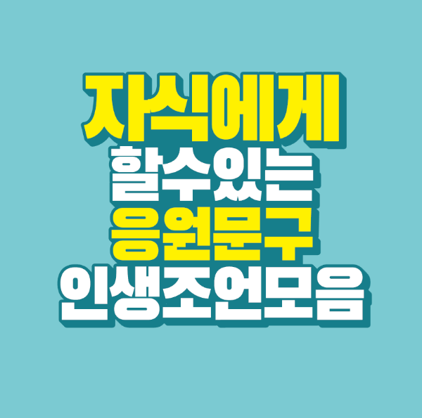 썸네일-자식-응원-문구-인생-조언-모음