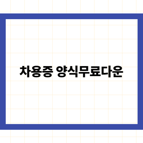 차용증 양식무료다운