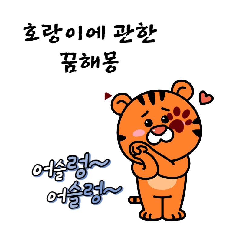 호랑이꿈에 관한 꿈해몽