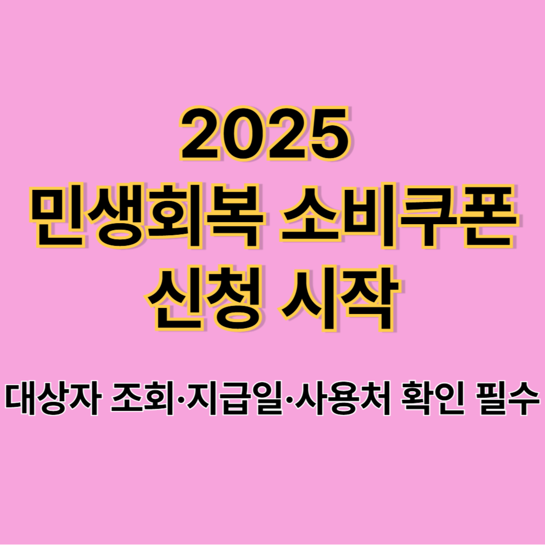 민생회복 소비쿠폰 1인당 얼마? 지급 대상부터 신청 방법(+민생회복지원금)