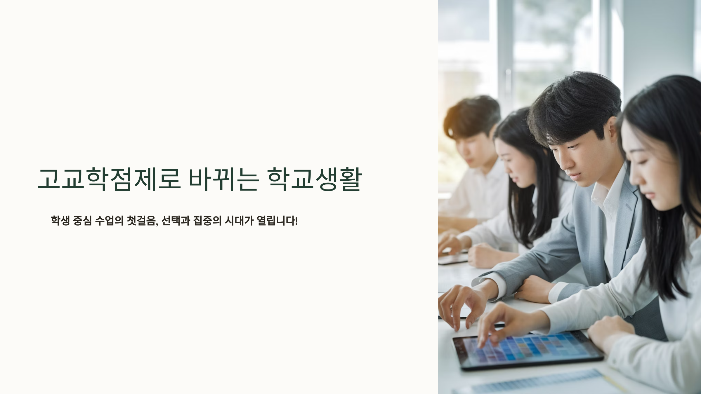 고교학점제