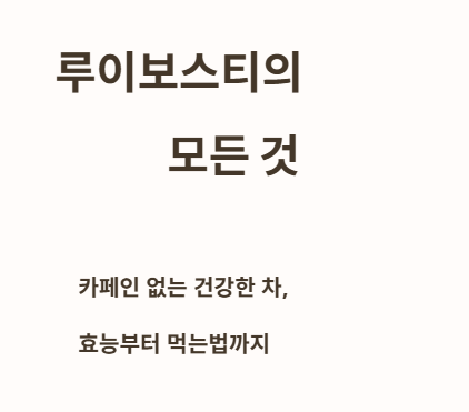 루이보스티&amp;#44; 그냥 맛있는 차일까요? 건강에도 좋을까요?