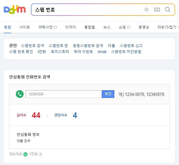 스팸 전화 차단 앱 활용