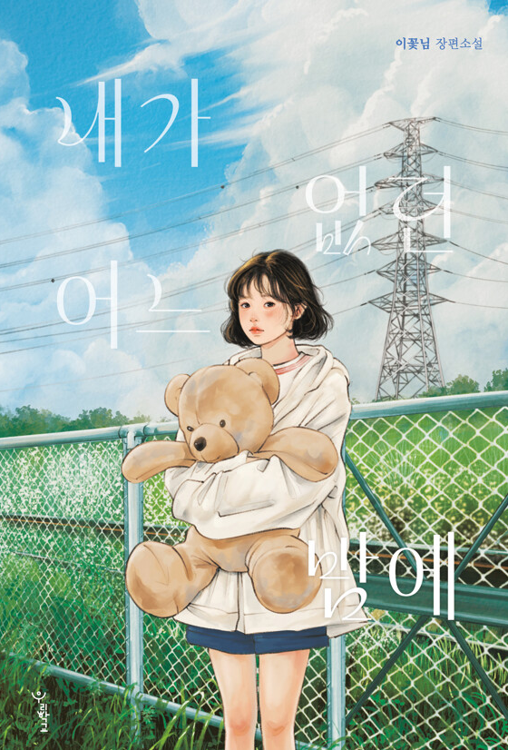 이꽃님 장편소설 내가 없던 어느 밤에 표지