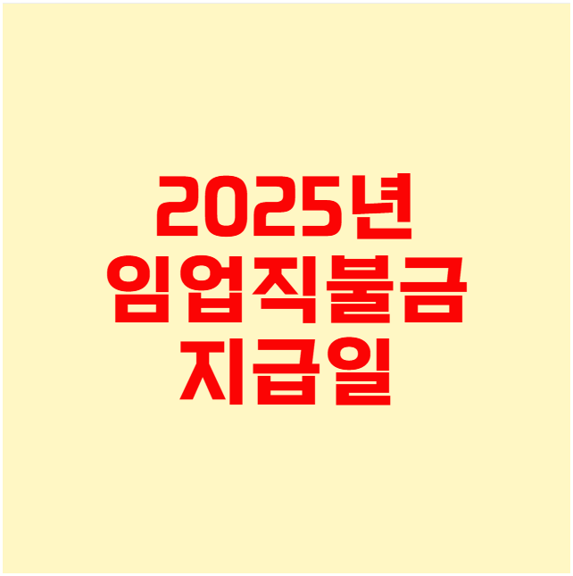 임업직불금 지급일