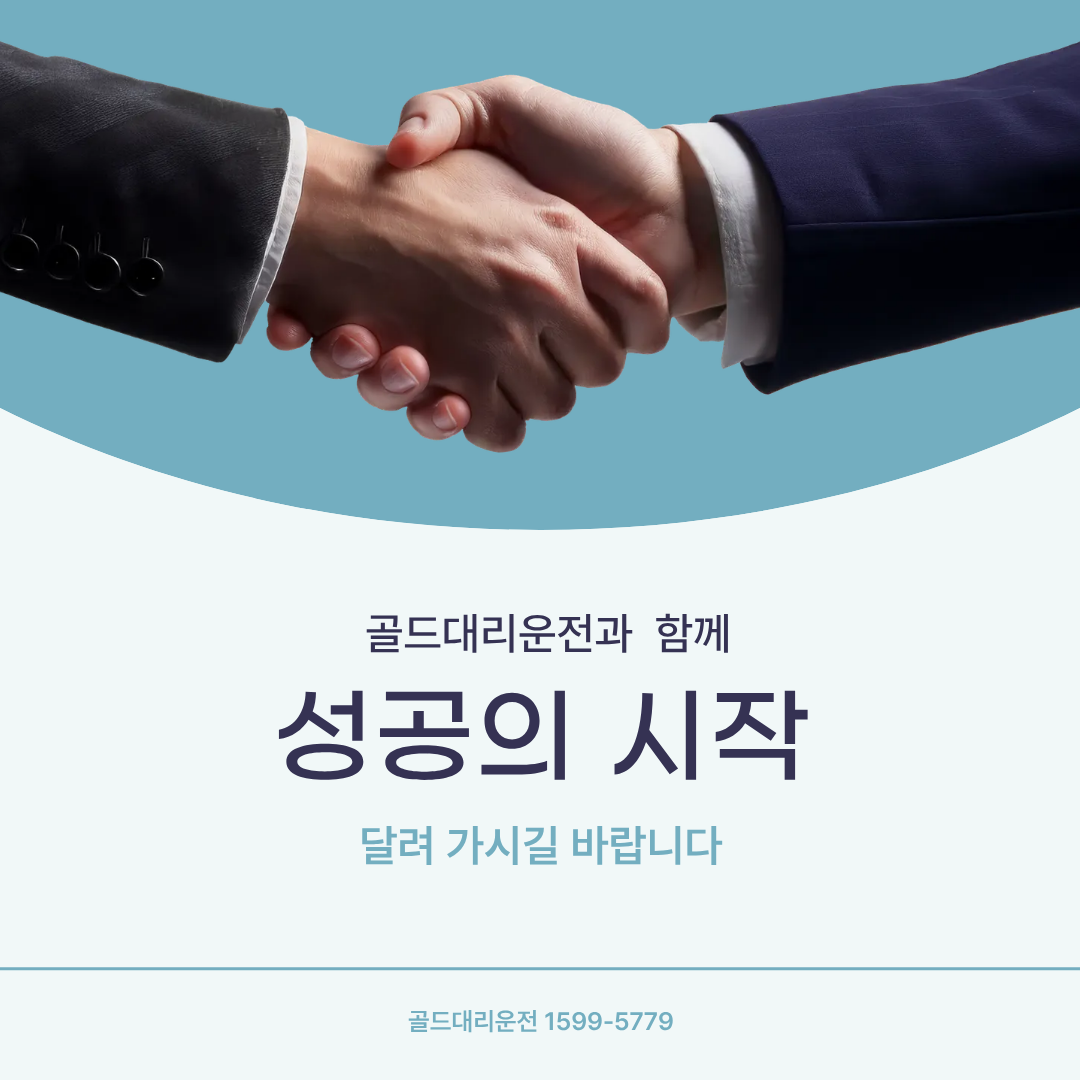 대리운전 시작은 골드대리운전으로 성공적