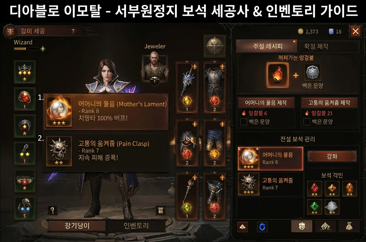 디아블로 이모탈 무과금 추천 전설 보석 어머니의 울음 고통의 움켜쥠 10등급 각인 세팅 가이드
