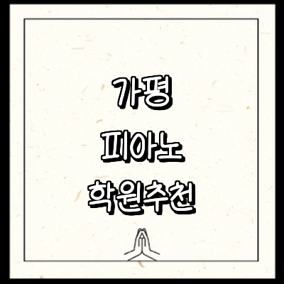 가평군 피아노학원