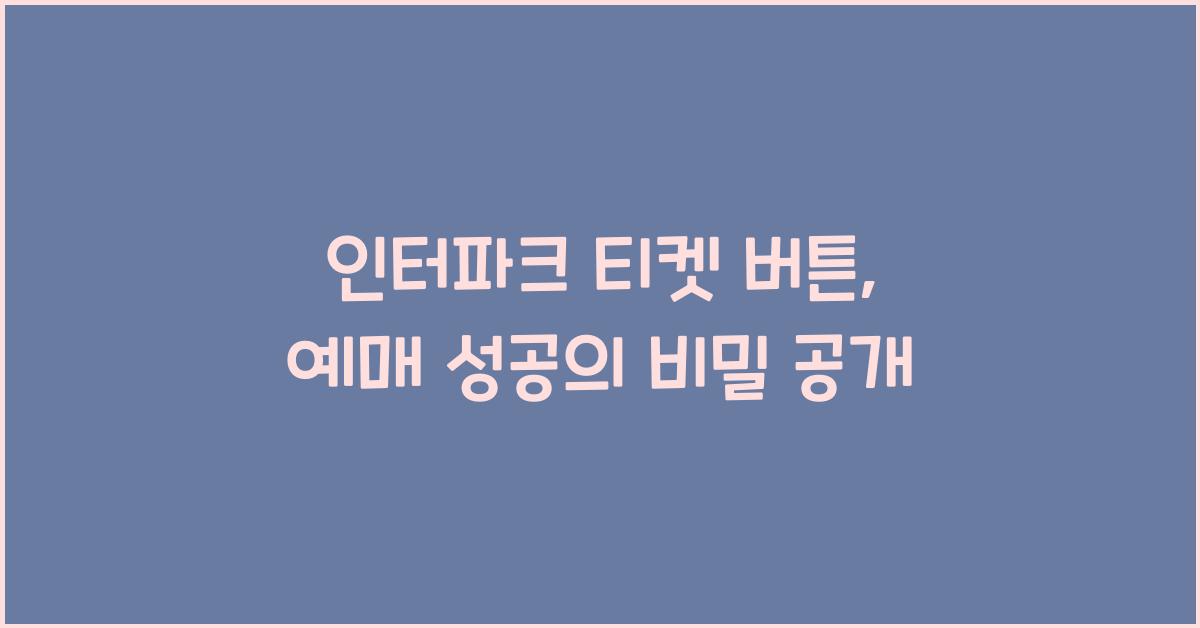인터파크 티켓 버튼