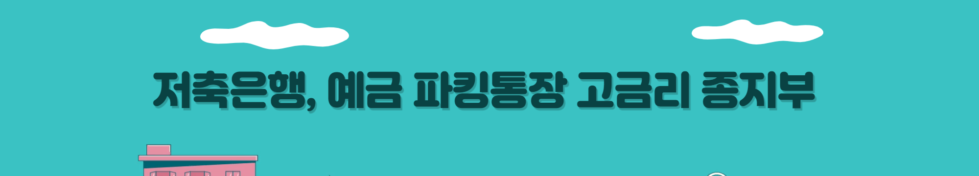 저축은행, 예금 파킹통장 고금리 종지부