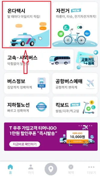 티머니고 마일리지 적립 꿀팁
