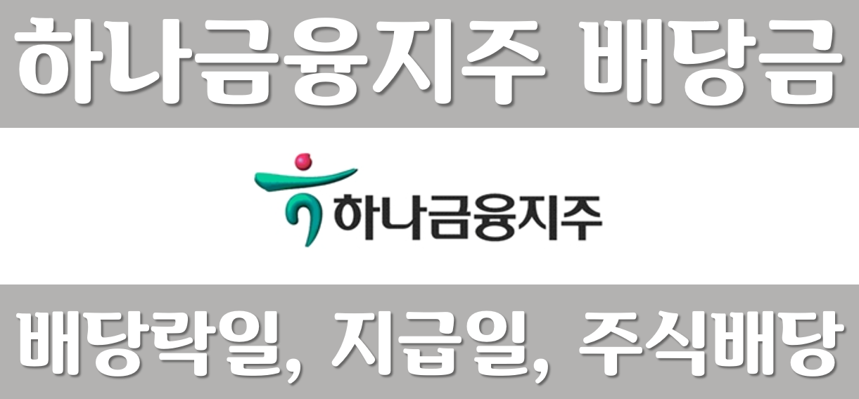 하나금융지주-배당금-배당일-배당금지금일