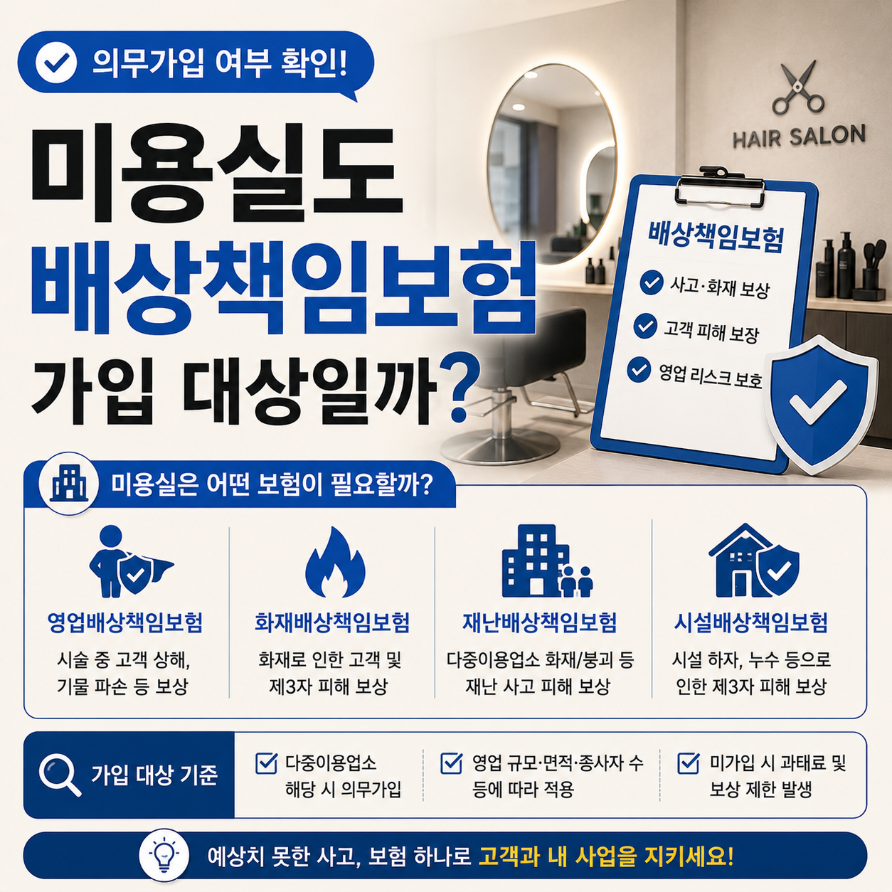 미용실 배상책임보험 가입 대상 여부를 확인하는 이미지