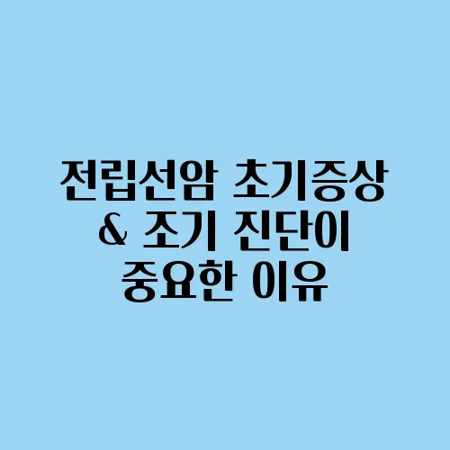 전립선암 초기증상 & 조기 진단이 중요한 이유