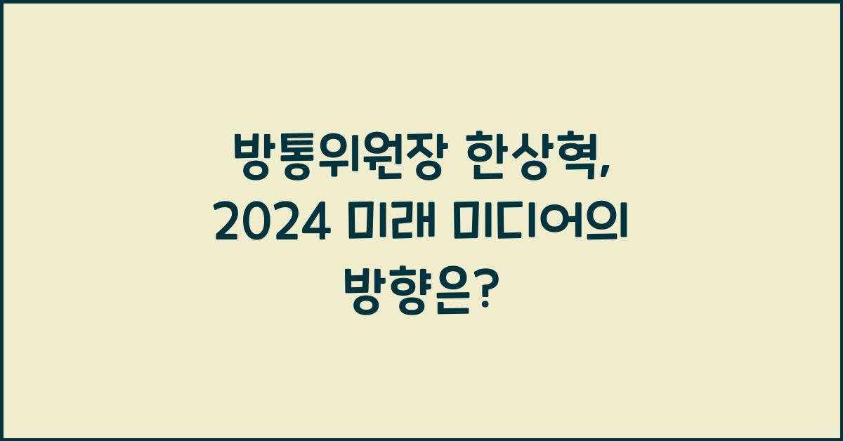 방통위원장 한상혁