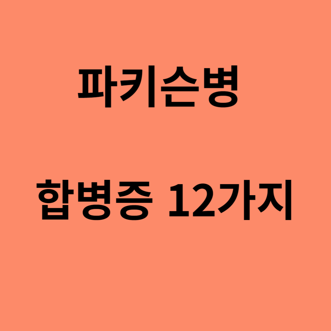 파킨슨병의 합병증 12가지