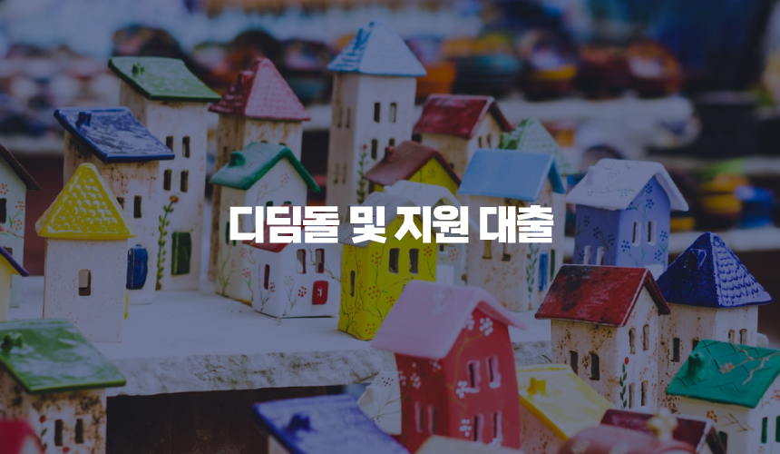 디딤돌 및 지원 대출